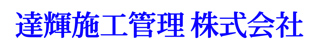 達輝施工管理株式会社